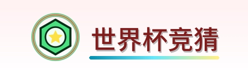 世界杯竞猜 2026美加墨世界杯